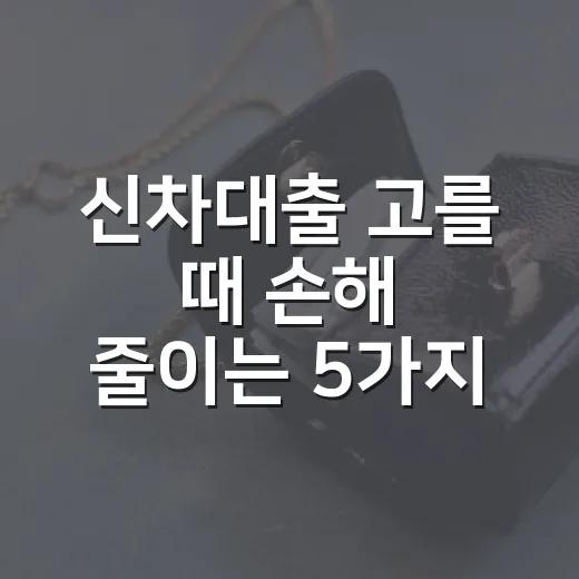 신차대출 고를 때 손해 줄이는 5가지 기준 - 요약