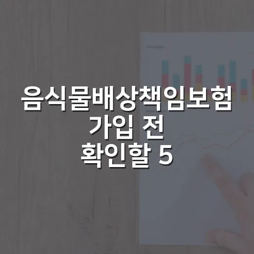 음식물배상책임보험 가입 전 확인할 5가지 숫자 기준 - 요약
