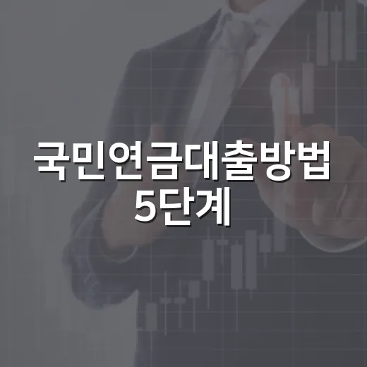국민연금대출방법 5단계, 실버론 한도·금리·서류까지 숫자로 보는 법 - 요약