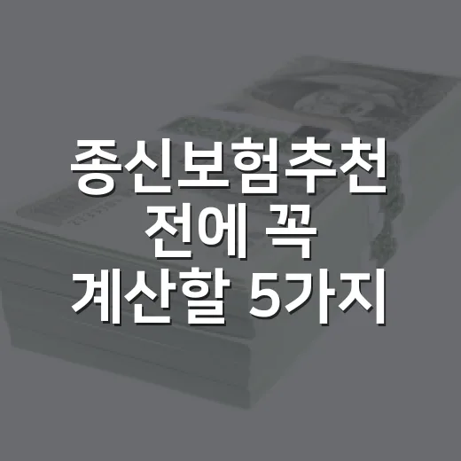 종신보험추천 전에 꼭 계산할 5가지 기준 - 요약