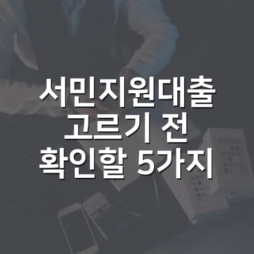 서민지원대출 고르기 전 확인할 5가지 숫자 - 요약