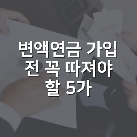 변액연금 가입 전 꼭 따져야 할 5가지 숫자 - 요약