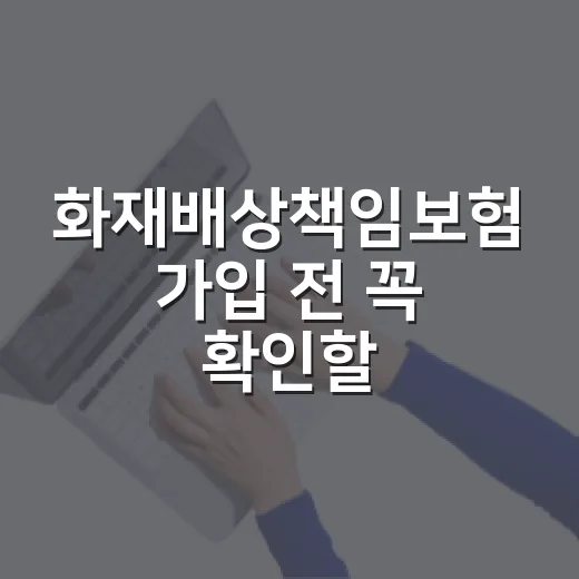화재배상책임보험 가입 전 꼭 확인할 5가지 숫자 - 요약