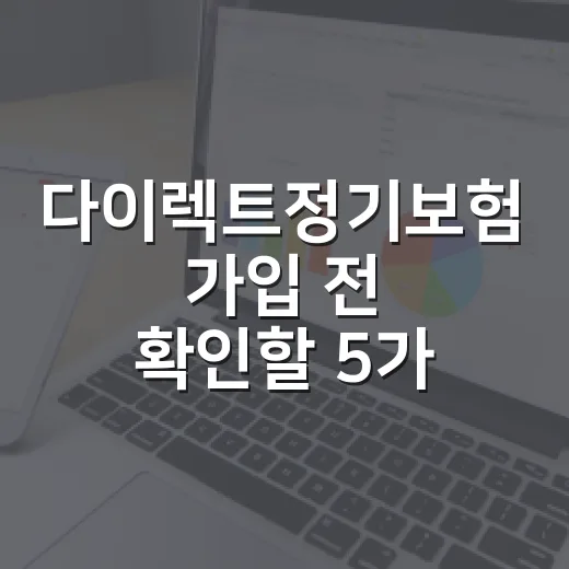 다이렉트정기보험 가입 전 확인할 5가지 숫자 - 요약