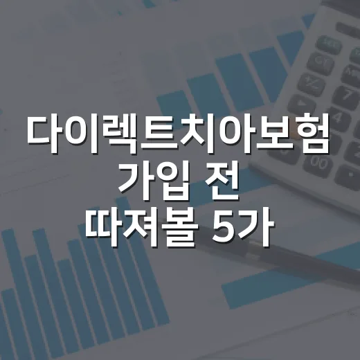 다이렉트치아보험 가입 전 따져볼 5가지 숫자 - 요약