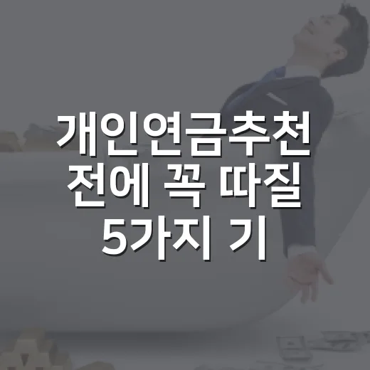 개인연금추천 전에 꼭 따질 5가지 기준 - 요약