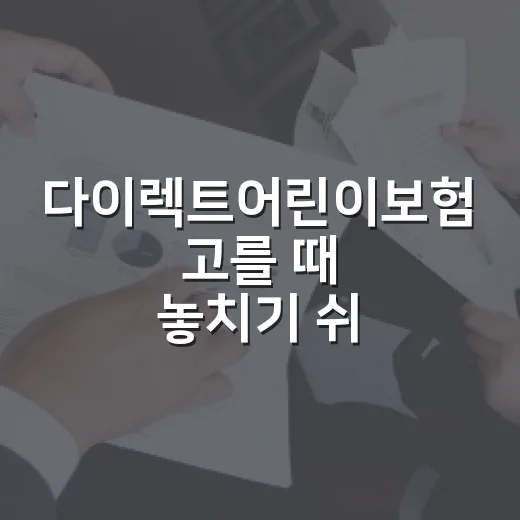 다이렉트어린이보험 고를 때 놓치기 쉬운 5가지 숫자 - 요약