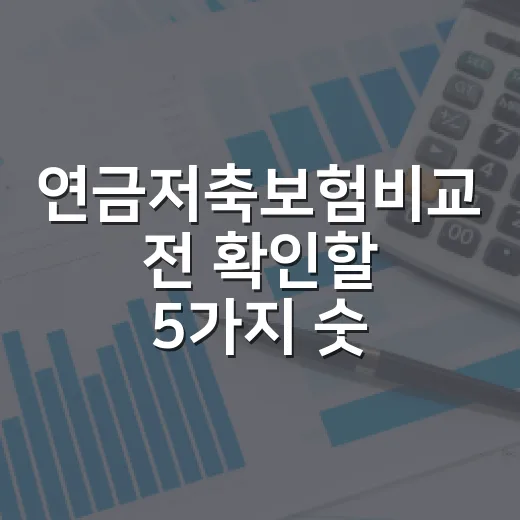 연금저축보험비교 전 확인할 5가지 숫자 - 요약
