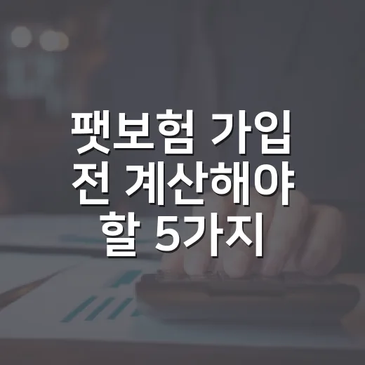 팻보험 가입 전 계산해야 할 5가지 숫자 - 요약