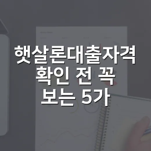 햇살론대출자격 확인 전 꼭 보는 5가지 기준 - 요약