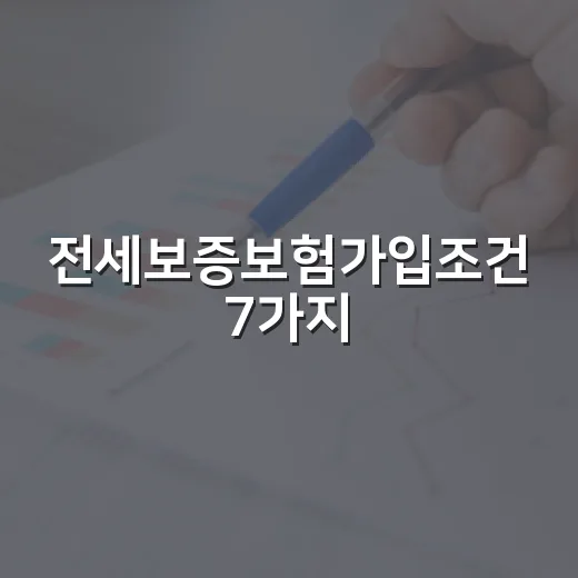 전세보증보험가입조건 7가지, 가입 전 숫자로 확인할 부분 - 요약