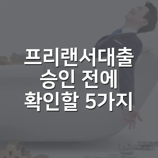 프리랜서대출 승인 전에 확인할 5가지 숫자 - 요약