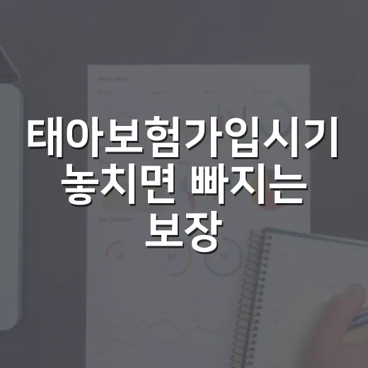 태아보험가입시기 놓치면 빠지는 보장 5가지 - 요약