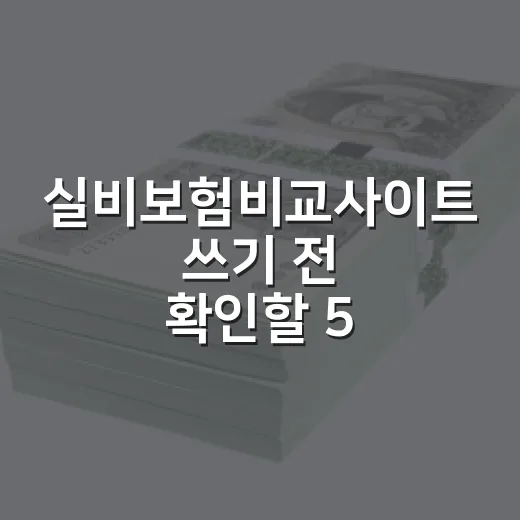 실비보험비교사이트 쓰기 전 확인할 5가지 숫자 - 요약