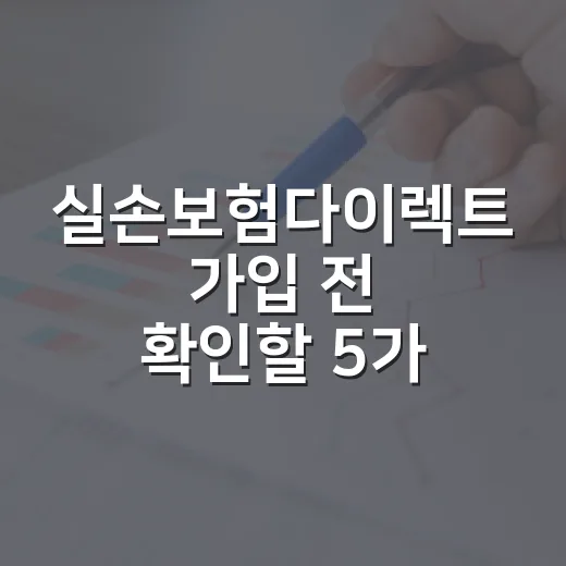 실손보험다이렉트 가입 전 확인할 5가지 숫자 - 요약
