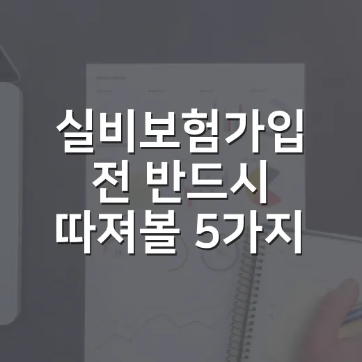실비보험가입 전 반드시 따져볼 5가지 숫자 - 요약