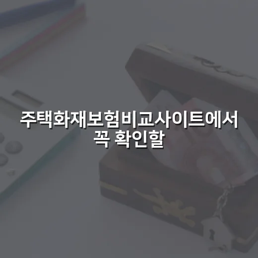 주택화재보험비교사이트에서 꼭 확인할 5가지 숫자 기준 - 요약
