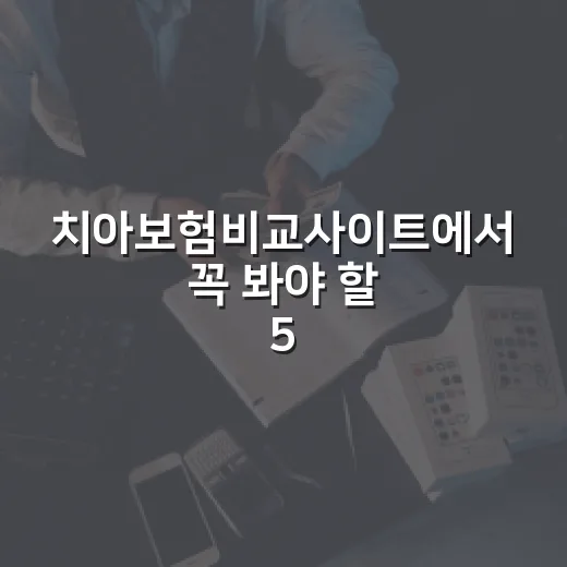 치아보험비교사이트에서 꼭 봐야 할 5가지 숫자 - 요약