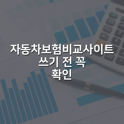 자동차보험비교사이트 쓰기 전 꼭 확인할 7가지 숫자 - 요약