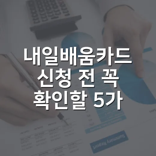 내일배움카드 신청 전 꼭 확인할 5가지 숫자 - 요약