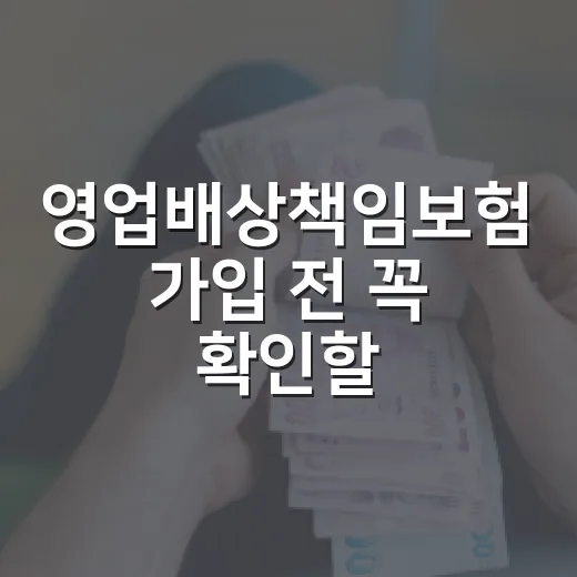 영업배상책임보험 가입 전 꼭 확인할 5가지 숫자 - 요약