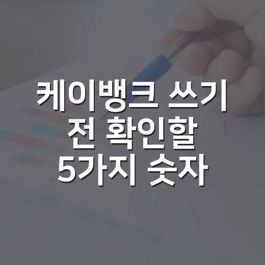 케이뱅크 쓰기 전 확인할 5가지 숫자 - 요약