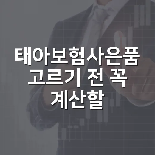 태아보험사은품 고르기 전 꼭 계산할 5가지 기준 - 요약