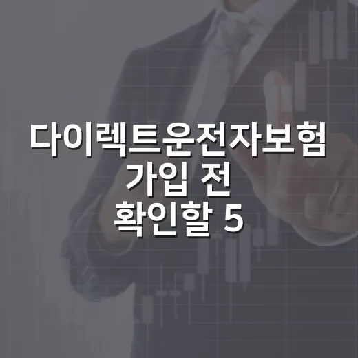 다이렉트운전자보험 가입 전 확인할 5가지 숫자 기준 - 요약