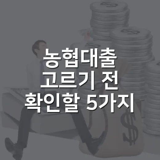 농협대출 고르기 전 확인할 5가지 숫자 - 요약