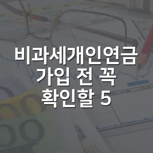 비과세개인연금 가입 전 꼭 확인할 5가지 숫자 - 요약