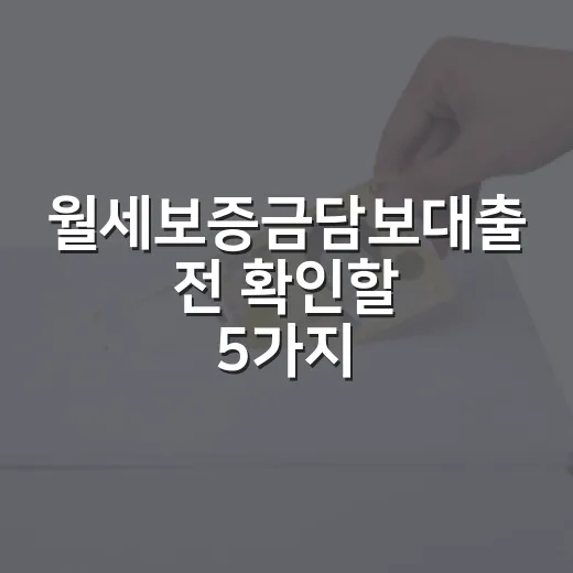 월세보증금담보대출 전 확인할 5가지 숫자 - 요약