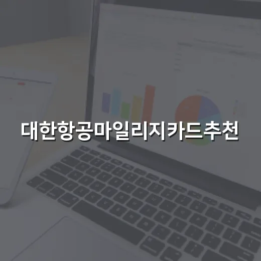 대한항공마일리지카드추천, 연회비 아끼는 5가지 선택 기준 - 요약
