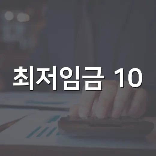 최저임금 10,320원 시대에 월급명세서에서 꼭 보는 5가지 숫자 - 요약