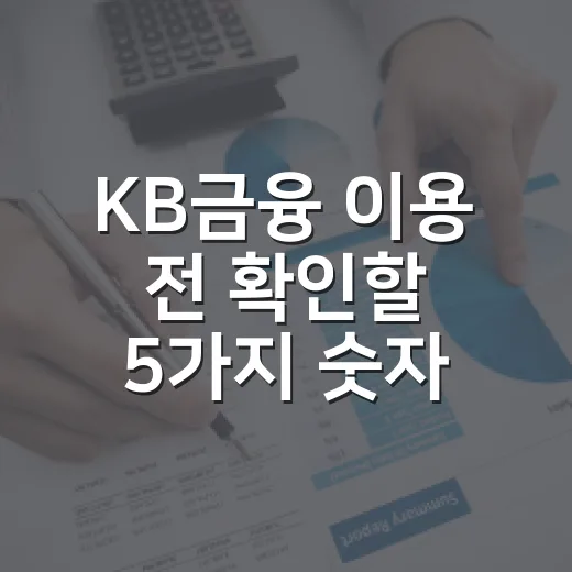 KB금융 이용 전 확인할 5가지 숫자 - 요약