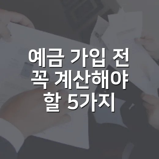 예금 가입 전 꼭 계산해야 할 5가지 숫자 - 요약