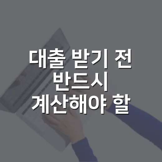 대출 받기 전 반드시 계산해야 할 5가지 숫자 - 요약
