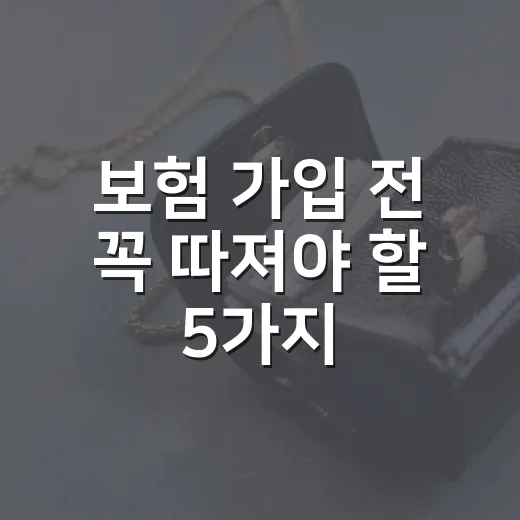보험 가입 전 꼭 따져야 할 5가지 숫자 - 요약