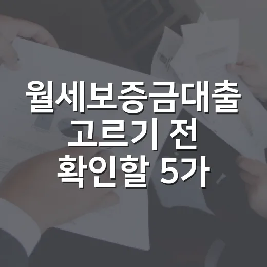 월세보증금대출 고르기 전 확인할 5가지 숫자 - 요약