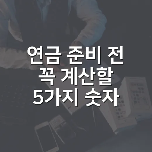연금 준비 전 꼭 계산할 5가지 숫자 - 요약
