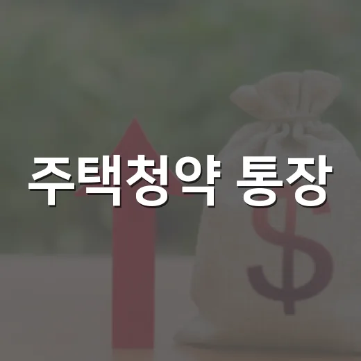 주택청약 통장, 매달 25만 원 넣기 전 확인할 5가지 - 요약