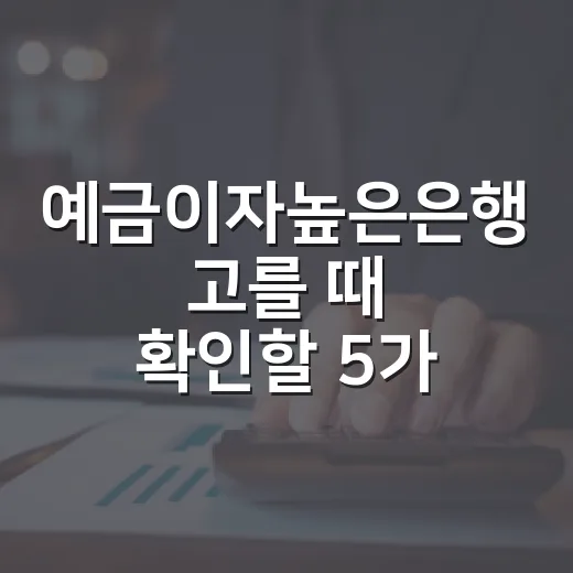 예금이자높은은행 고를 때 확인할 5가지 숫자 - 요약