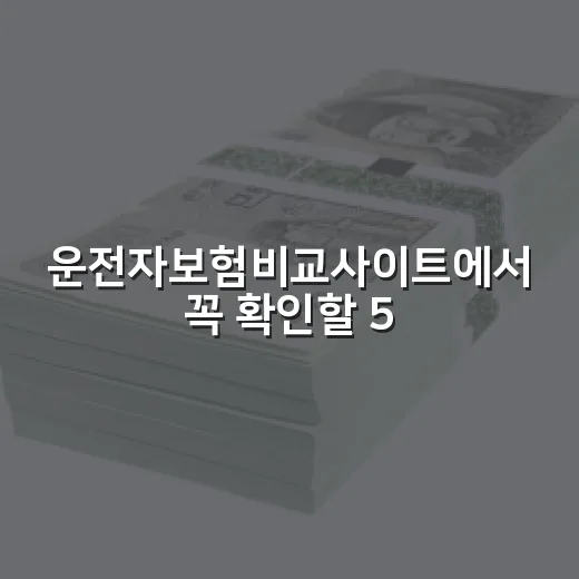 운전자보험비교사이트에서 꼭 확인할 5가지 숫자 - 요약