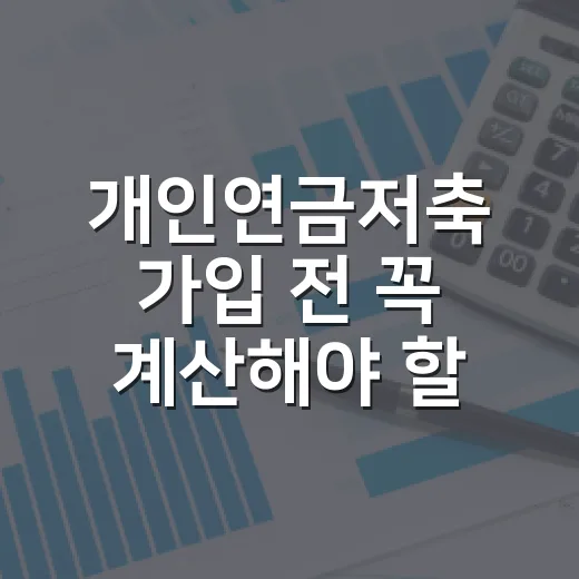개인연금저축 가입 전 꼭 계산해야 할 5가지 숫자 - 요약