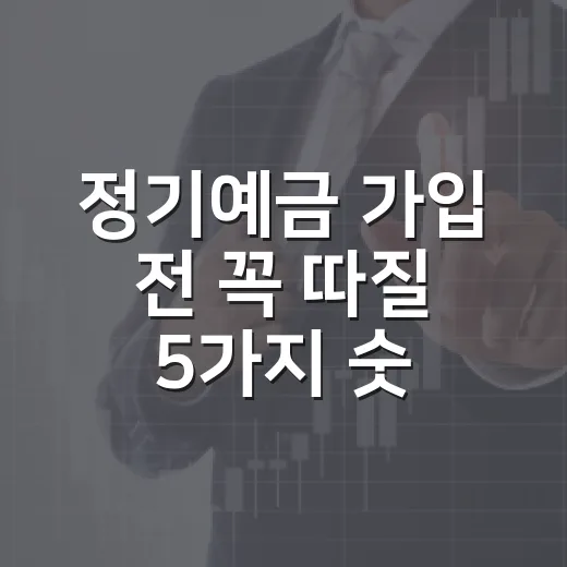 정기예금 가입 전 꼭 따질 5가지 숫자 - 요약