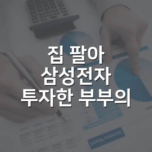 집 팔아 삼성전자 투자한 부부의 최후, 5가지 숫자로 본 진짜 위험 - 요약
