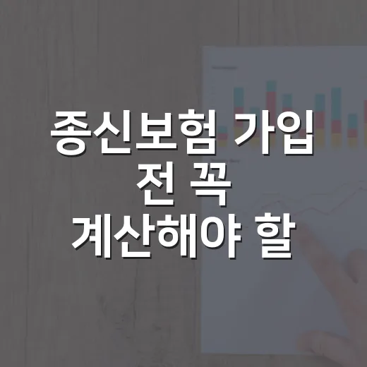 종신보험 가입 전 꼭 계산해야 할 5가지 숫자 - 요약