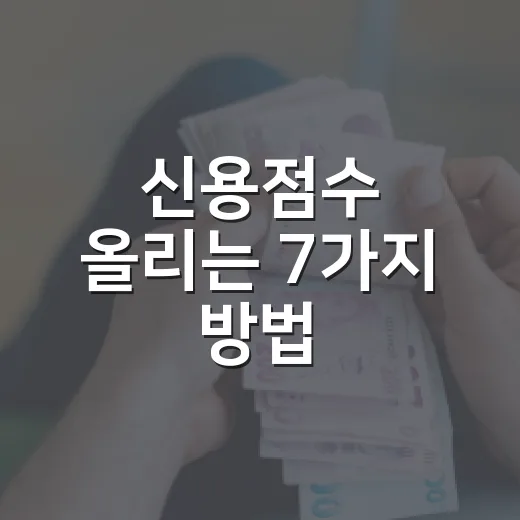 신용점수 올리는 7가지 방법, 은행 PB가 보는 진짜 기준 - 요약