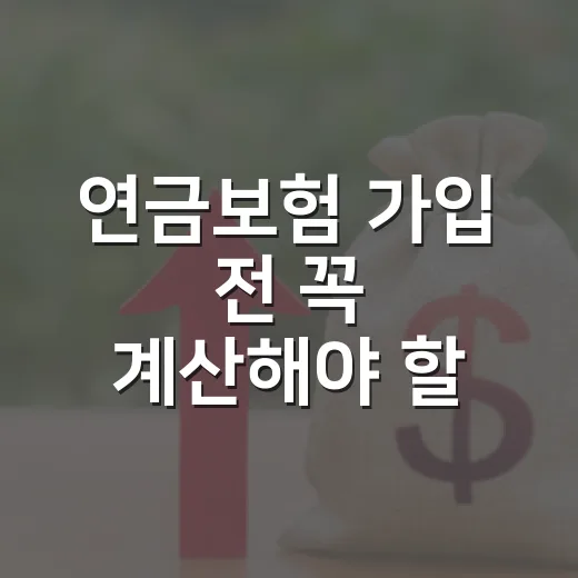 연금보험 가입 전 꼭 계산해야 할 5가지 숫자 - 요약