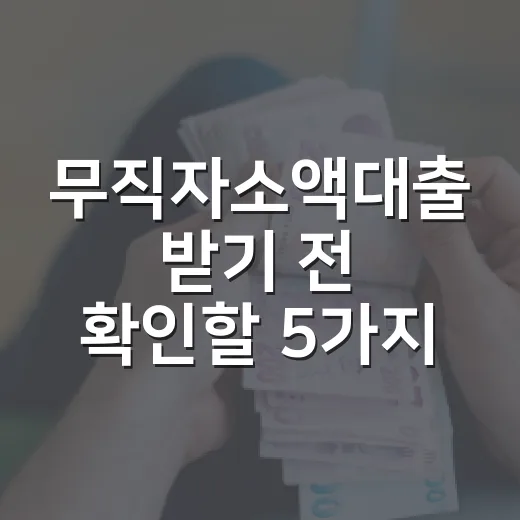 무직자소액대출 받기 전 확인할 5가지 숫자 기준 - 요약