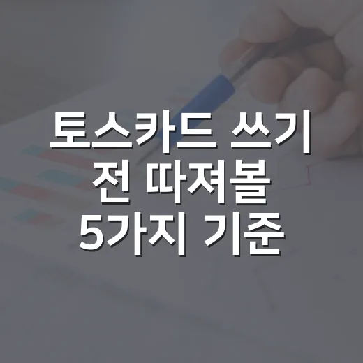 토스카드 쓰기 전 따져볼 5가지 기준 - 요약